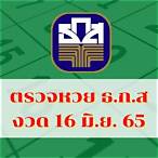 ผลสลาก16/06/65